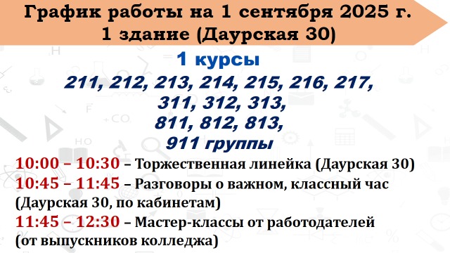 График рвботы на первое сентября 1 здание (Даурская 30)